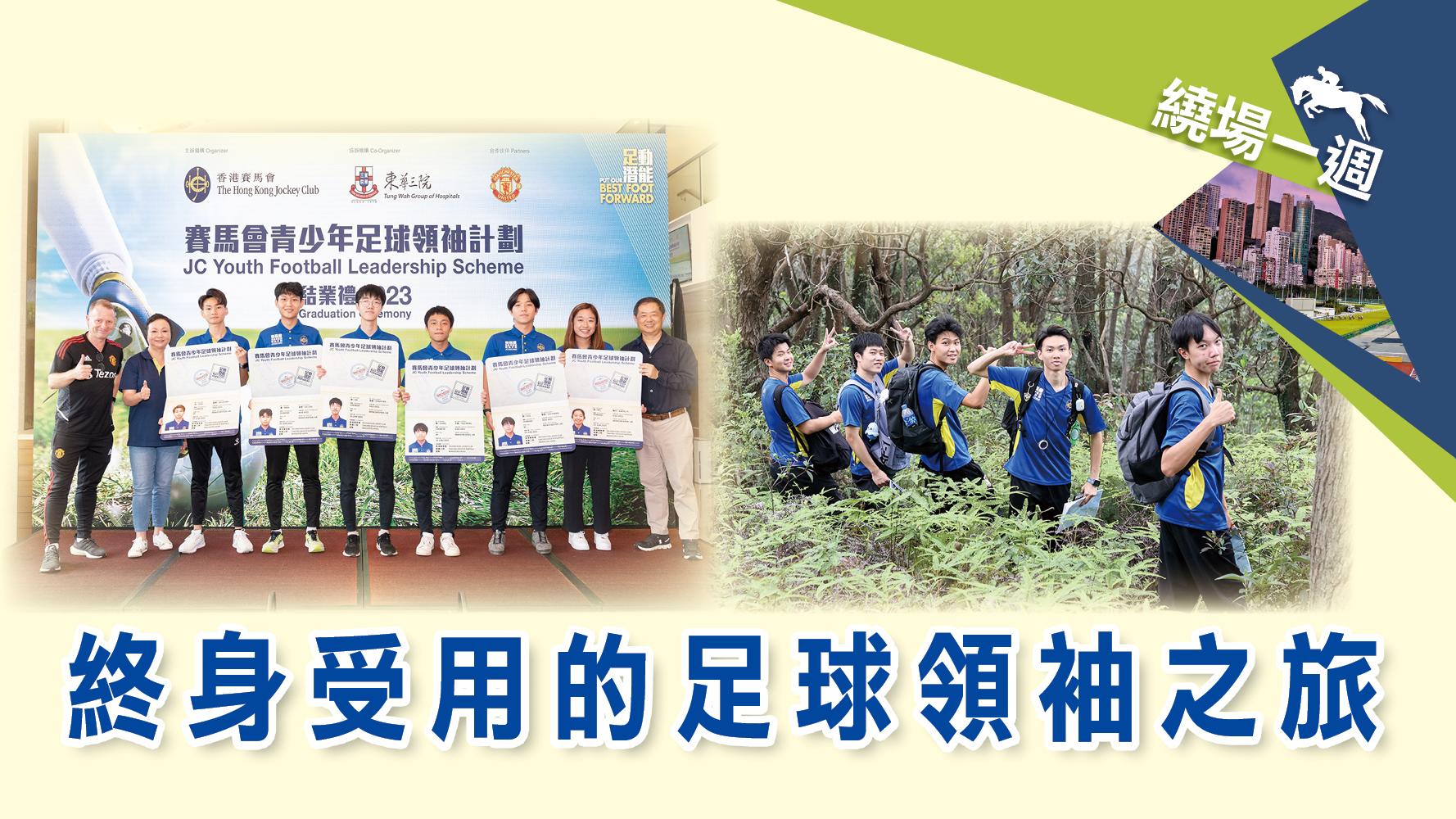 【繞場一週】終身受用的足球領袖之旅