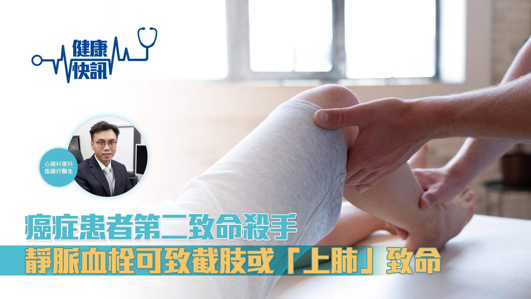 【健康快訊】癌症患者第二致命殺手 靜脈血栓可致截肢或「上肺」致命