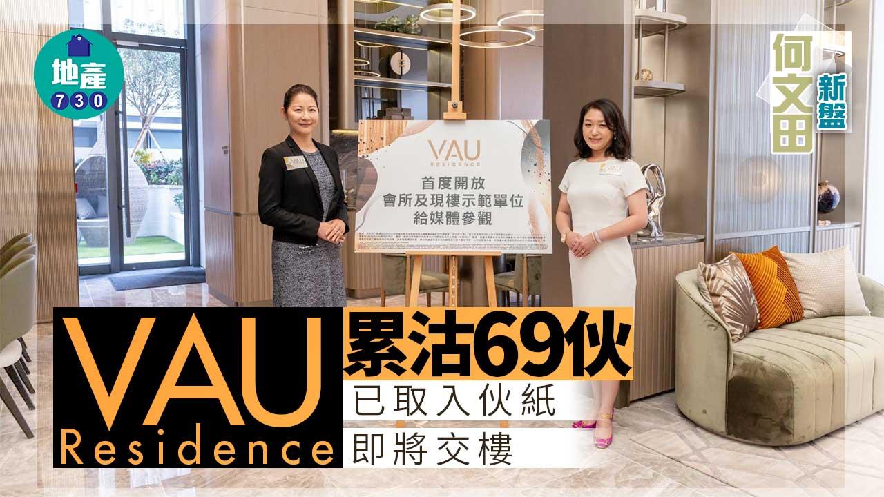 何文田新盤｜VAU Residence累沽69伙 已取入伙紙即將交樓