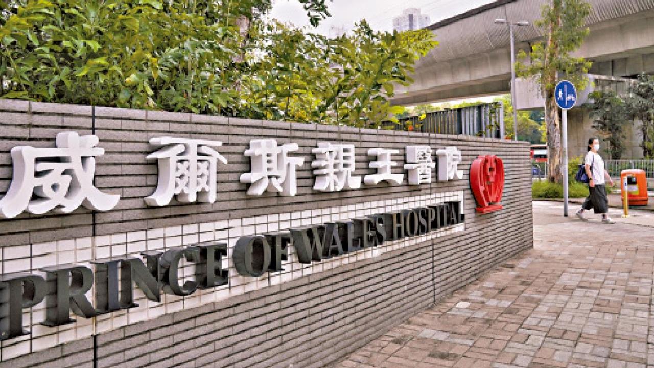 威爾斯親王醫院