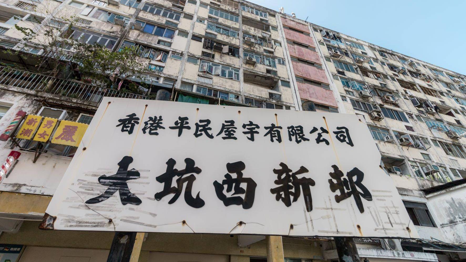 大坑西邨重建計劃即將展開。(資料圖片)