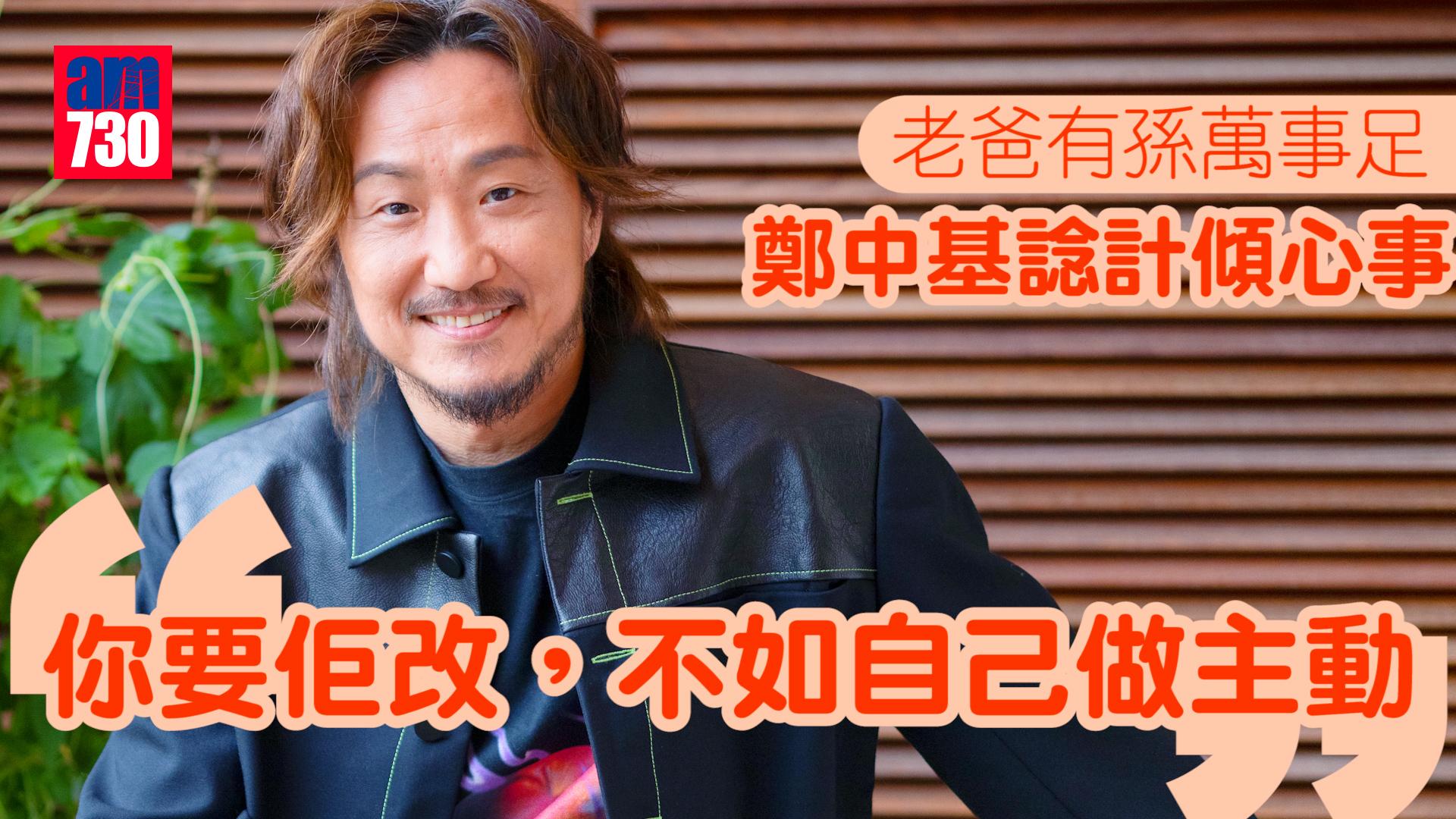 專訪｜鄭中基諗計跟老爸傾心事  想做就別要拖