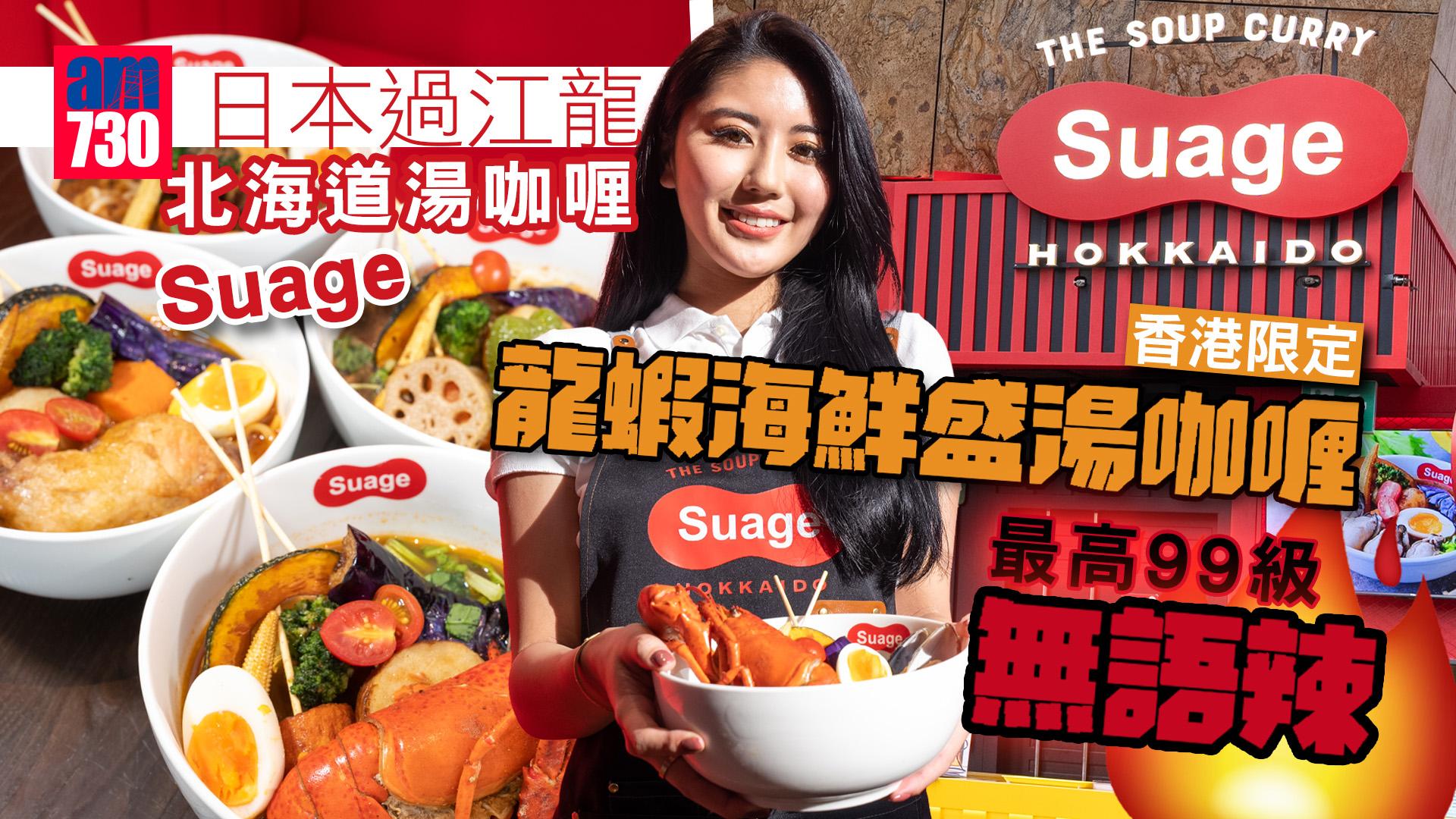 日本過江龍Suage北海道湯咖喱    香港限定龍蝦海鮮盛湯咖喱 + 最高99級無語辣