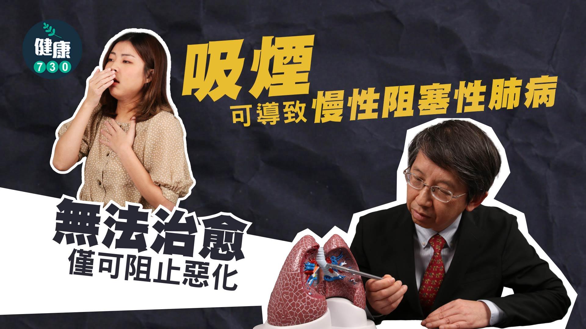 吸煙可導致慢性阻塞性肺病 無法治愈僅可阻止惡化