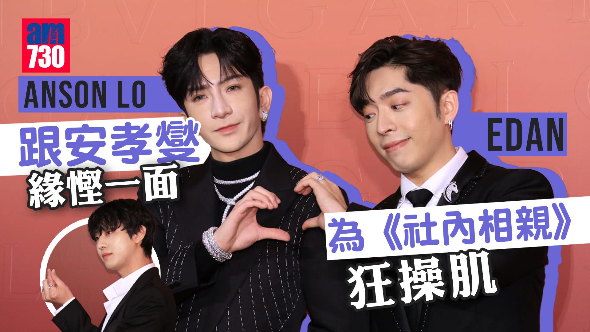 Anson Lo盧瀚霆跟安孝燮緣慳一面 Edan呂爵安為《社內相親》狂操肌