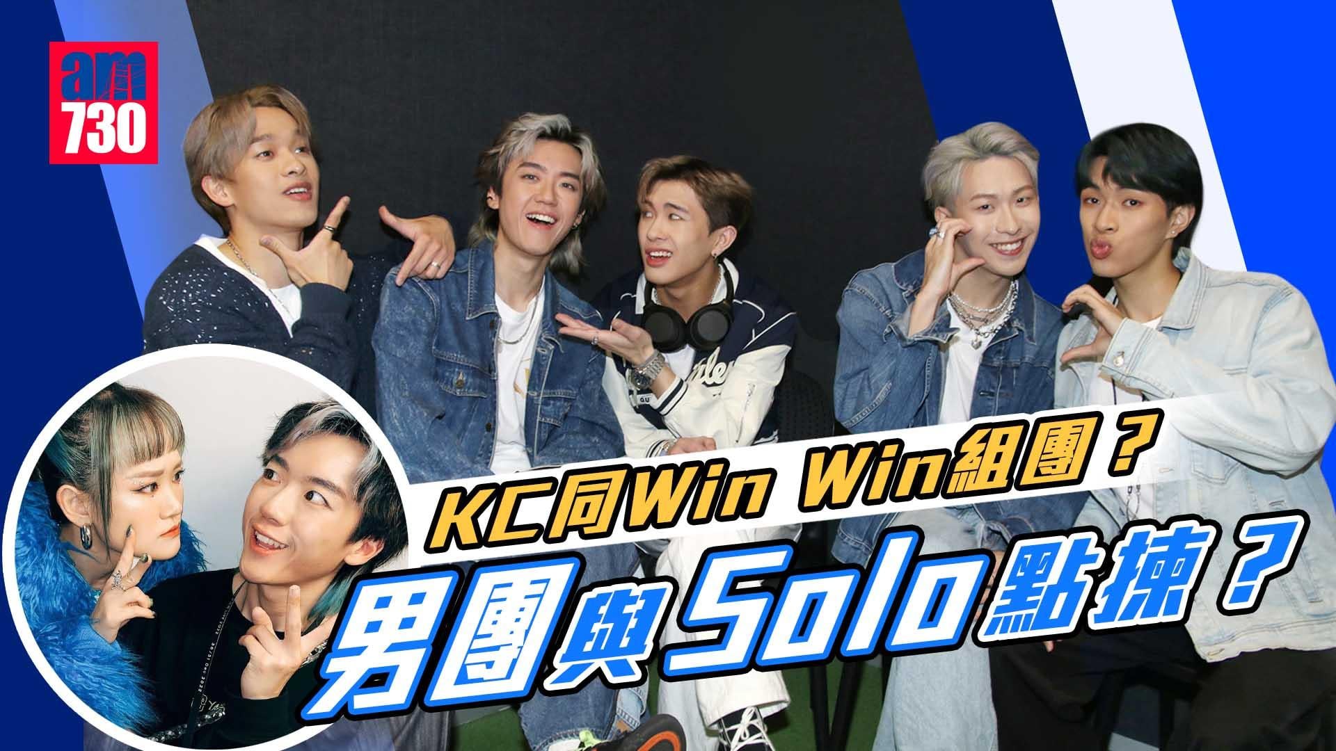 《造星V》訪問｜KC黃家灝想與女友Win Win組團出道？  王鋒揀男團：有班人扶持壓力較小