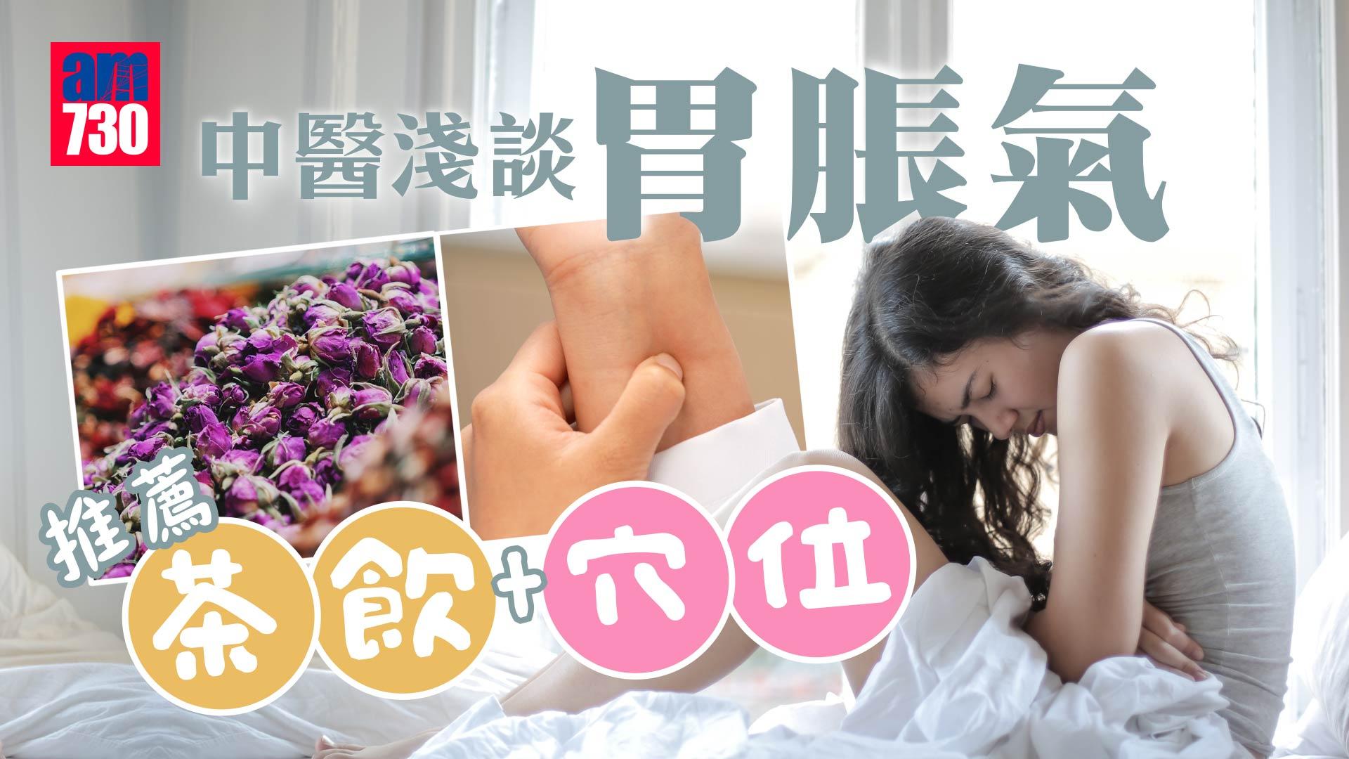 胃痛｜中醫淺談胃脹氣 推薦茶飲+穴位