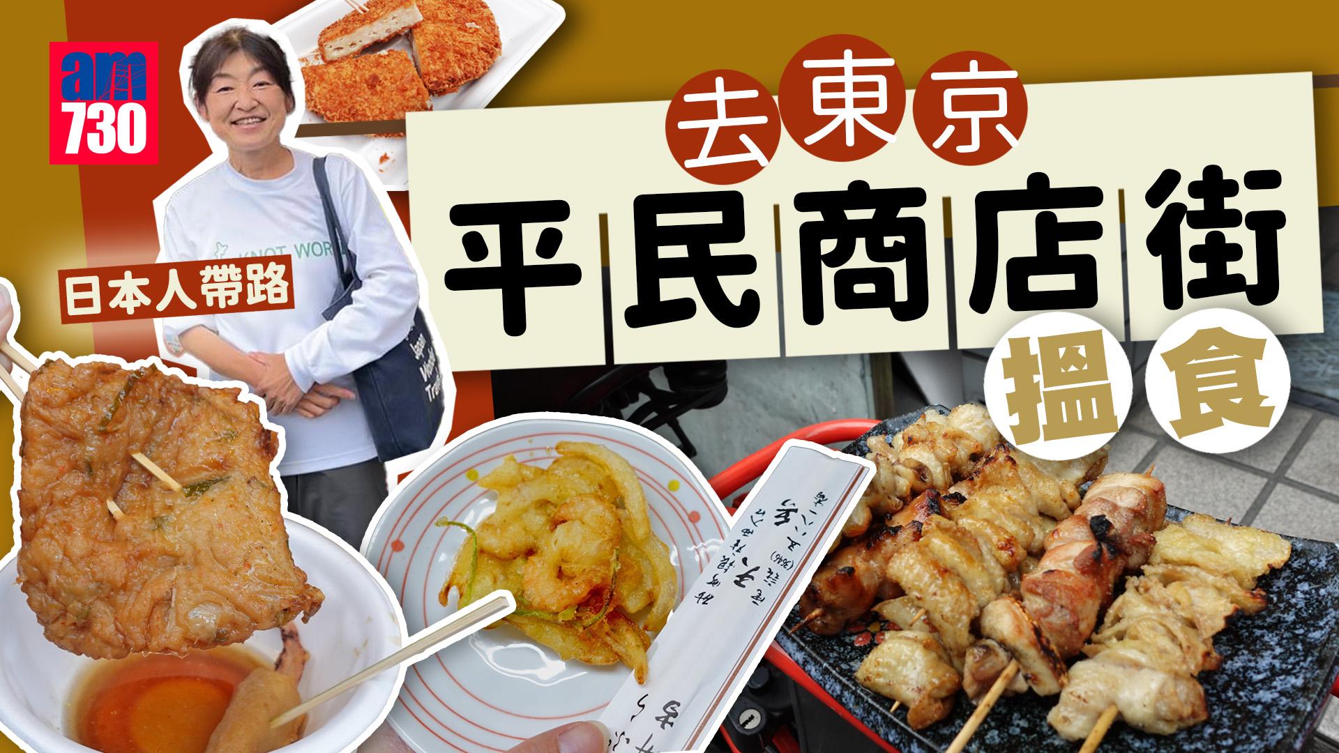 東京美食｜日本人帶路去東京平民商店街搵食 5間地區小店推介！燒鳥串燒/關東煮/爆餡鯛魚燒//天婦羅