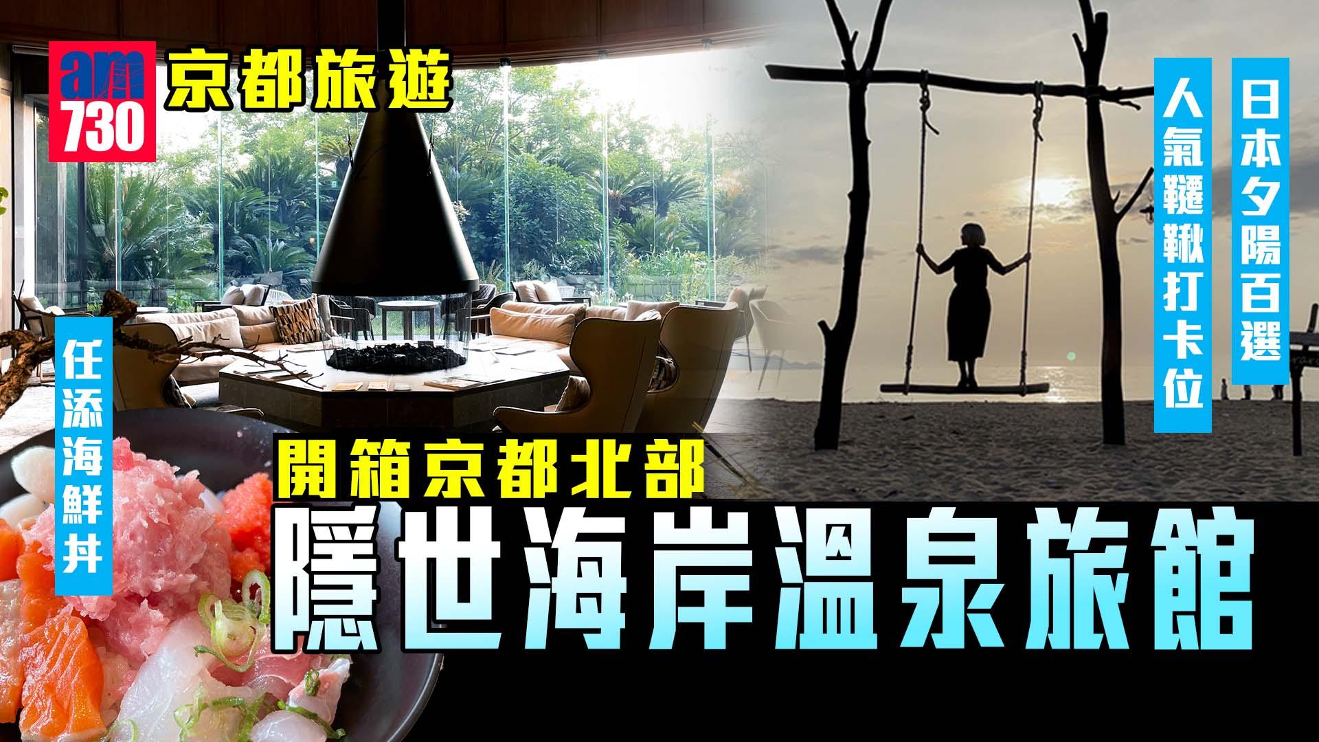 京都旅遊｜開箱京都北部隱世海岸溫泉旅館 日本夕陽百選/人氣韆鞦打卡位/任添海鮮丼