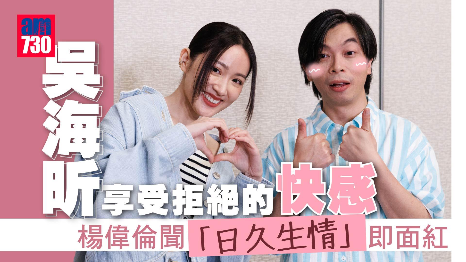 吳海昕享受拒絕的快感 楊偉倫聞「日久生情」即面都紅晒