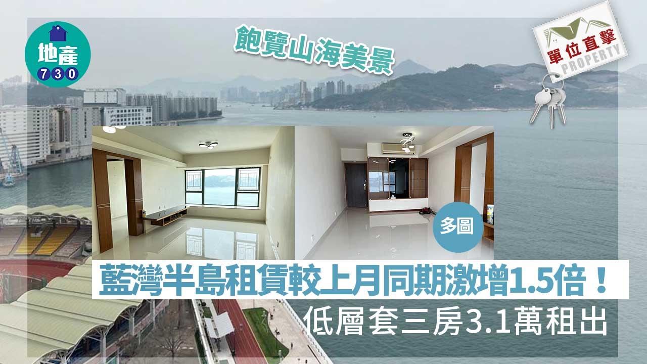 單位直擊｜藍灣半島租賃較上月同期激增1.5倍 低層套三房3.1萬租出(多圖)