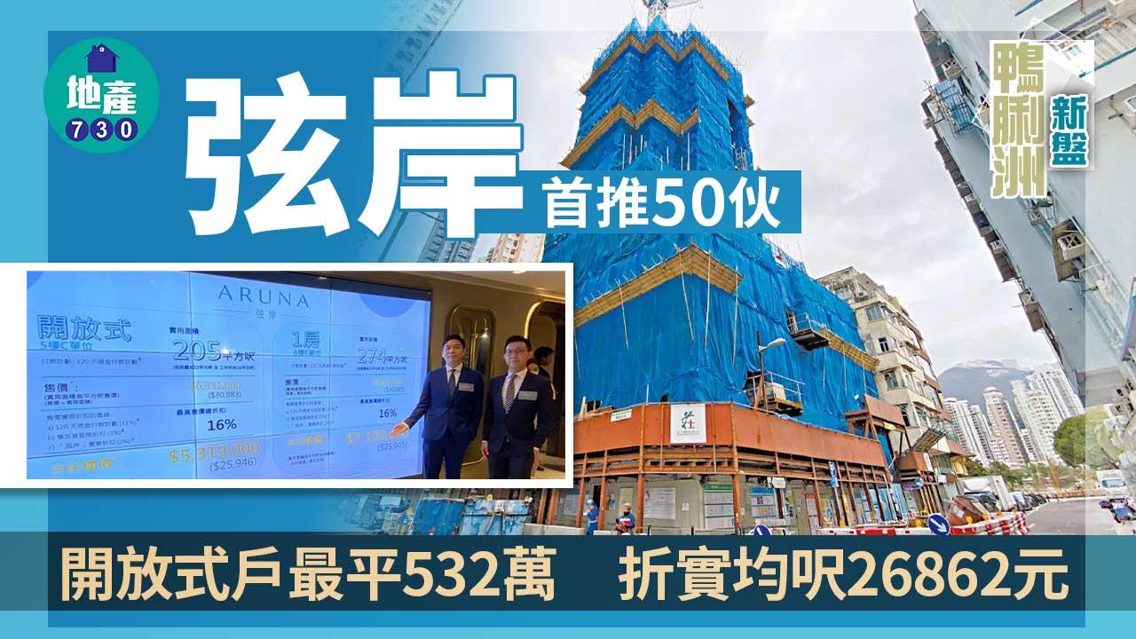 鴨脷洲新盤｜弦岸首推50伙 開放式戶最平532萬 折實均呎26862元