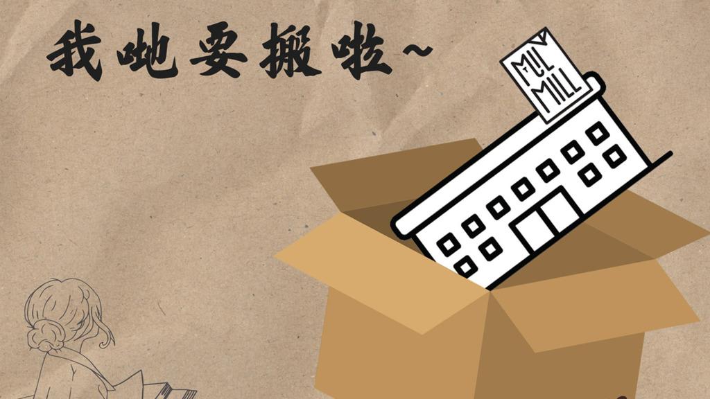 喵坊不獲續約｜獲科技園再延長租期3個月   喵坊：已覓得合適用地搬廠 （Mil Mill 喵坊 Facebook圖片）