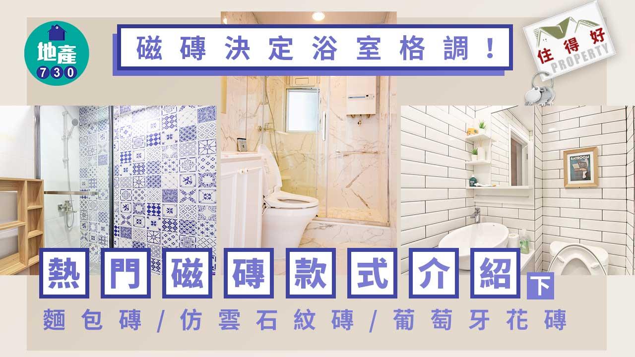 住得好｜磁磚決定浴室格調！熱門磁磚款式介紹(下)