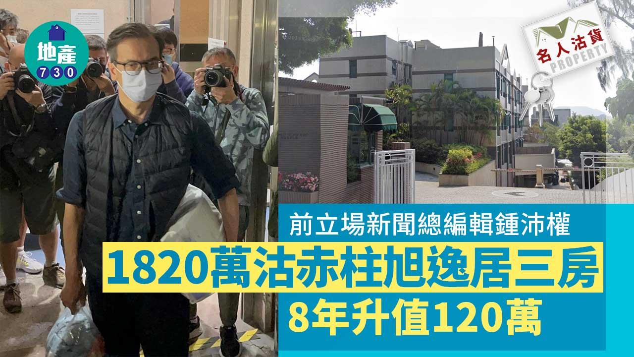 名人沽貨｜前立場新聞總編輯鍾沛權 1820萬沽赤柱旭逸居三房 8年升值120萬