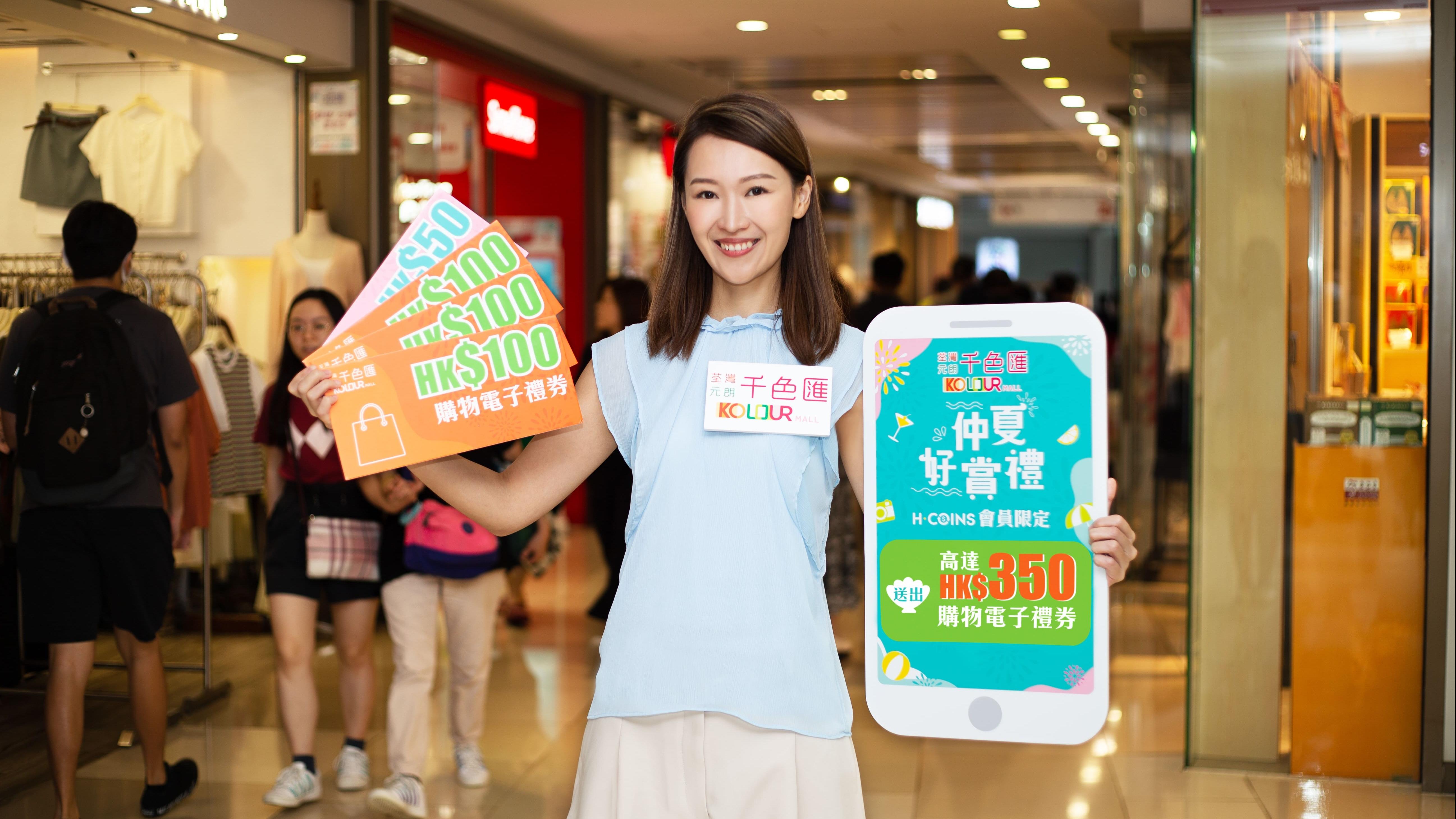 荃灣千色匯及元朗千色匯「仲夏好賞禮」 消費滿額即享高達$350商場購物電子禮券