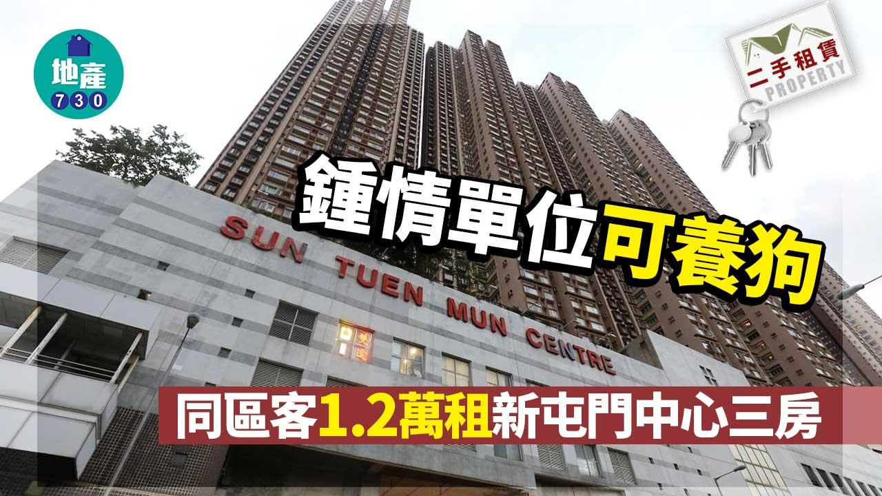 二手樓租賃｜最緊要准養狗！同區客1.2萬租新屯門中心三房 呎租19.9元