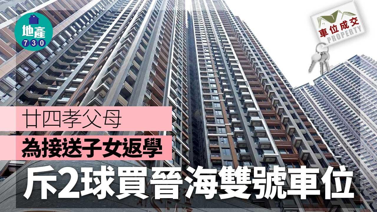 車位成交｜為接送子女返學 廿四孝父母2球買晉海雙號車位