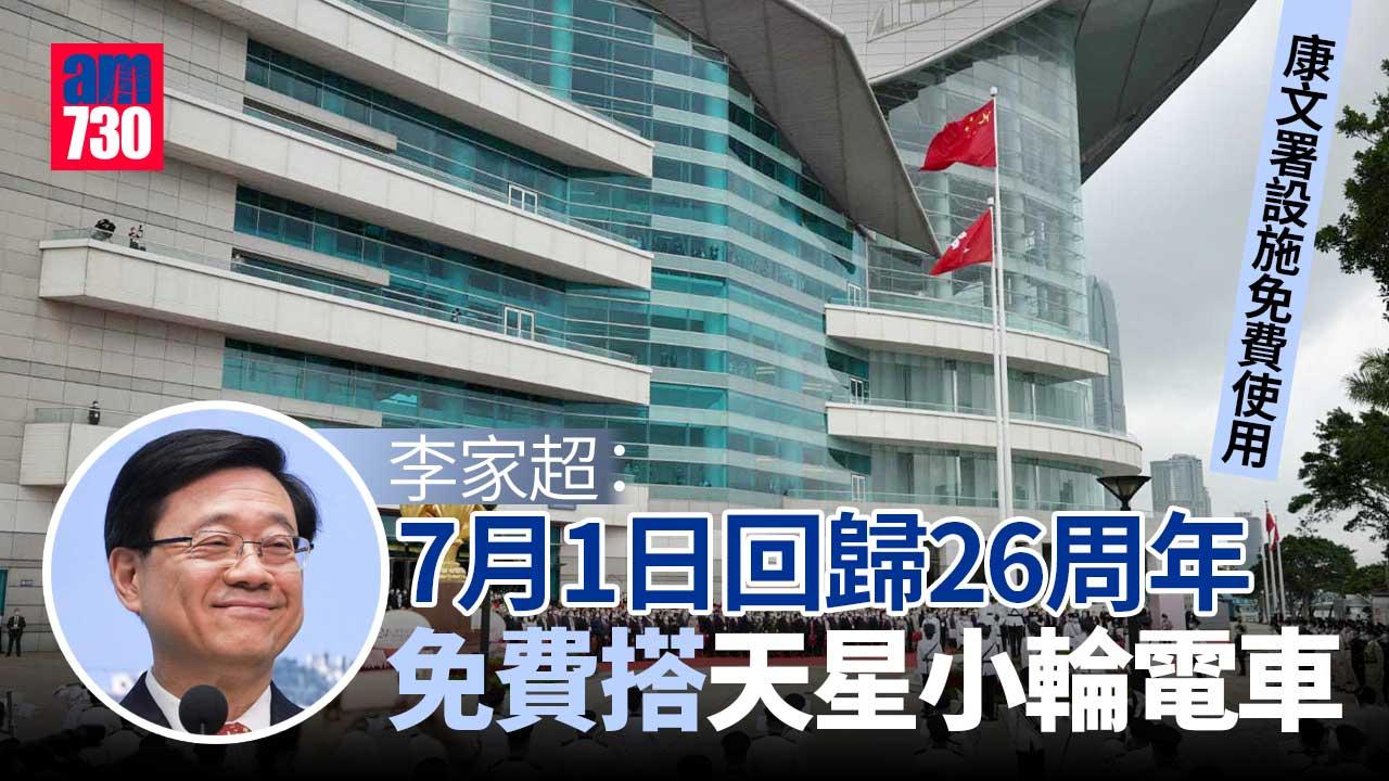 回歸26周年｜7.1康文署設施開放免費搭天星小輪電車等　李家超：倘有人騎劫將追究責任 (更新)