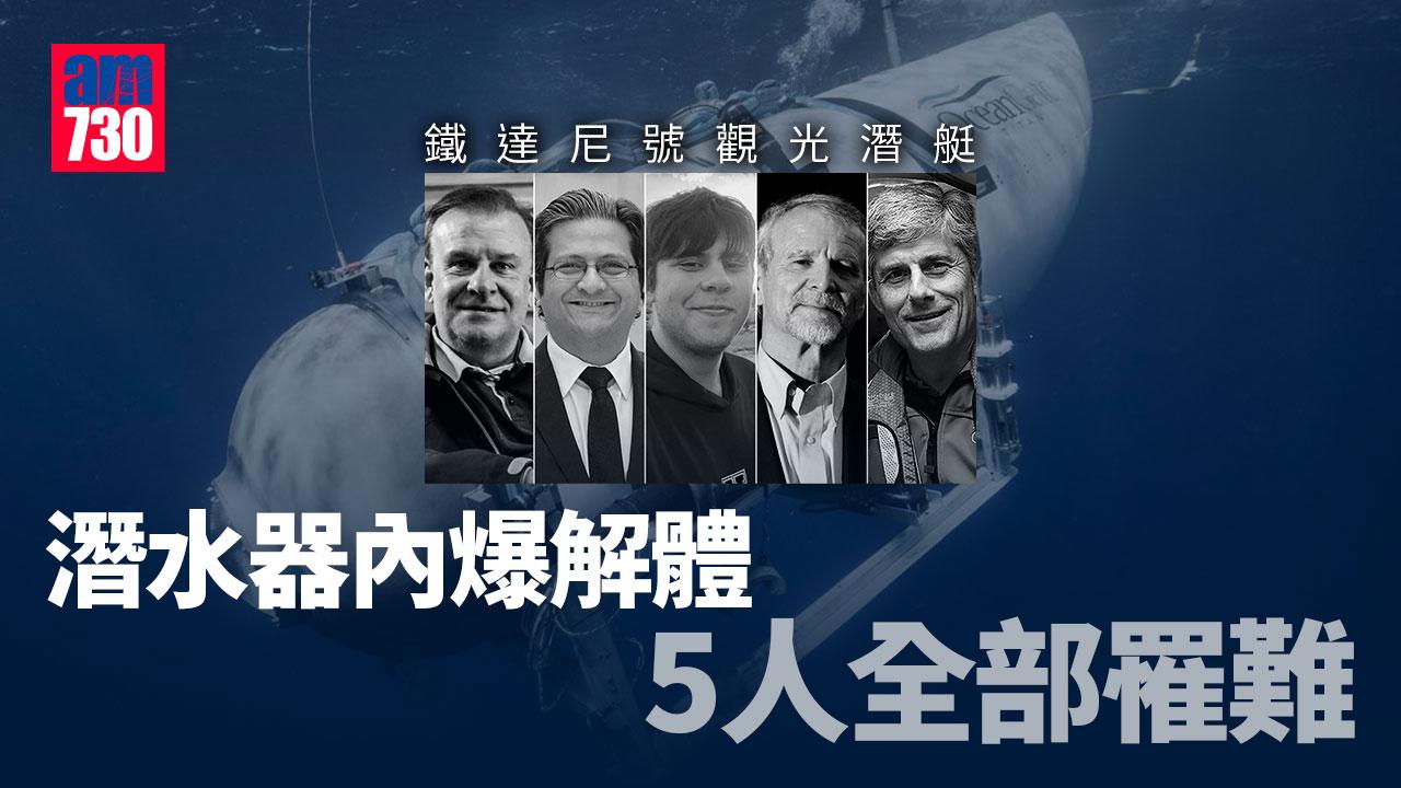 鐵達尼號觀光潛艇︱潛水器內爆解體5人全部罹難　據指失蹤不久美軍探測到爆炸聲響