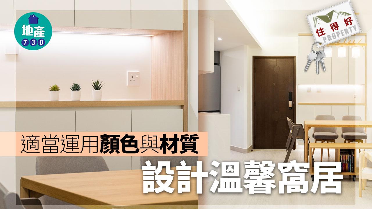 住得好｜適當運用顏色與材質 設計溫馨窩居