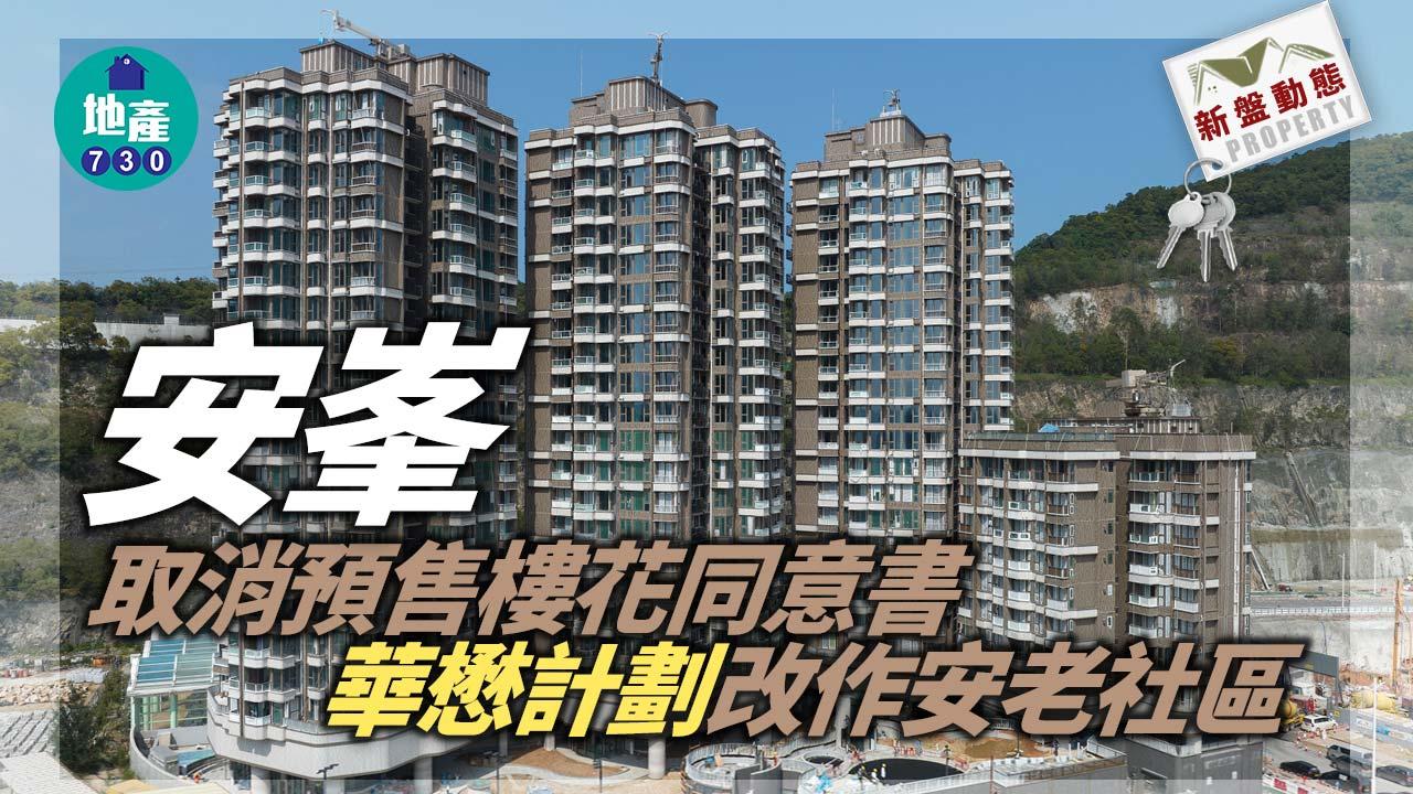 新盤動態｜安峯取消預售樓花同意書 華懋計劃改作安老社區