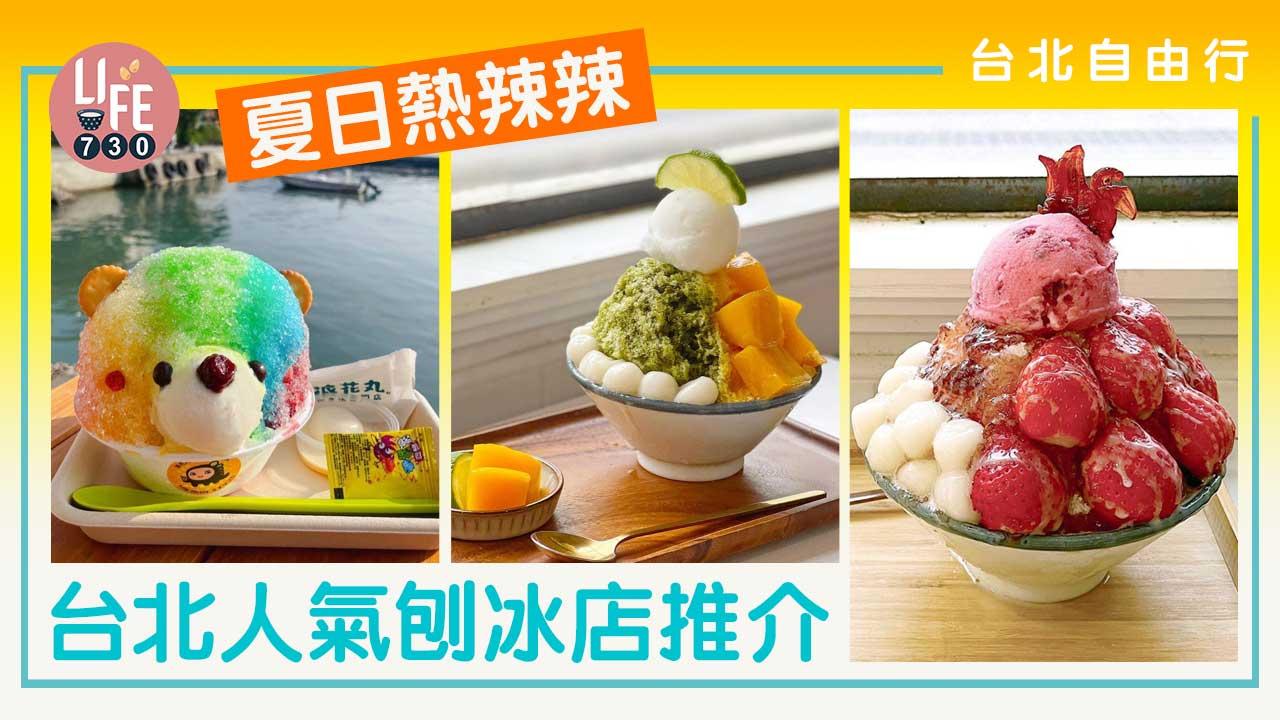 台北自由行｜台北人氣刨冰店推介 小時候冰菓室/貨室甜品/浪花丸かき氷