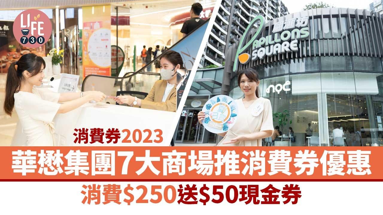 消費券2023｜華懋集團旗下7大商場推出「消費券夏日賞」享高達20%現金回贈優惠