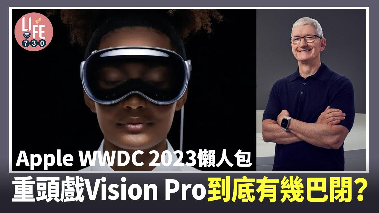 amlife-WWDC-2023丨Apple發表Vision-Pro眼罩-自帶M2+R1運算-內建4K顯示與空間音訊-連帶新MacBook一文睇清