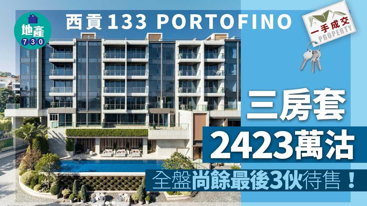 一手成交｜西貢133 PORTOFINO三房套2423萬沽 全盤尚餘最後3伙待售
