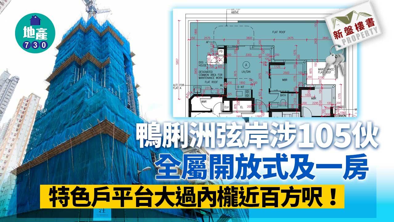 新盤樓書｜鴨脷洲弦岸涉105伙 全屬開放式及一房 特色戶平台大過內櫳近百方呎