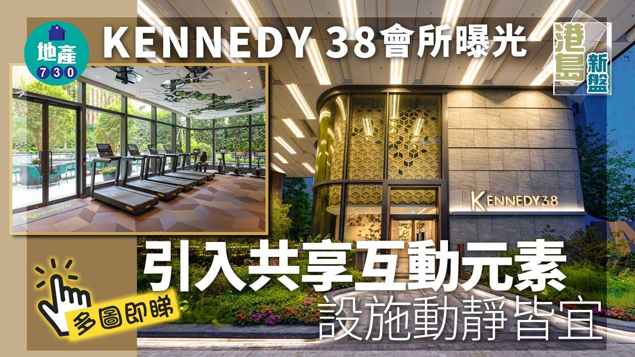 港島新盤｜KENNEDY 38會所曝光 引入共享互動元素 設施動靜皆宜(多圖)