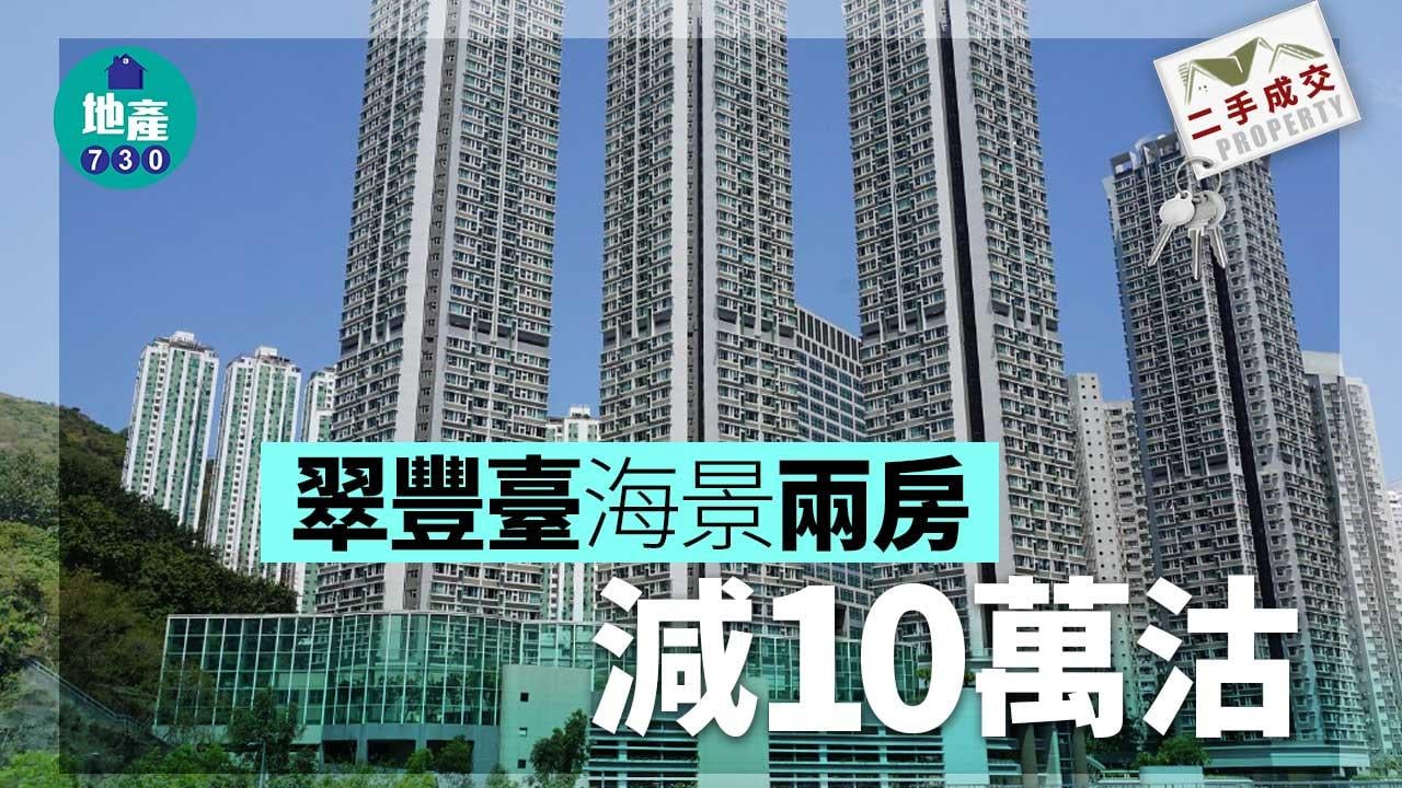 二手樓成交｜翠豐臺海景兩房微減10萬沽 同區客690萬接貨
