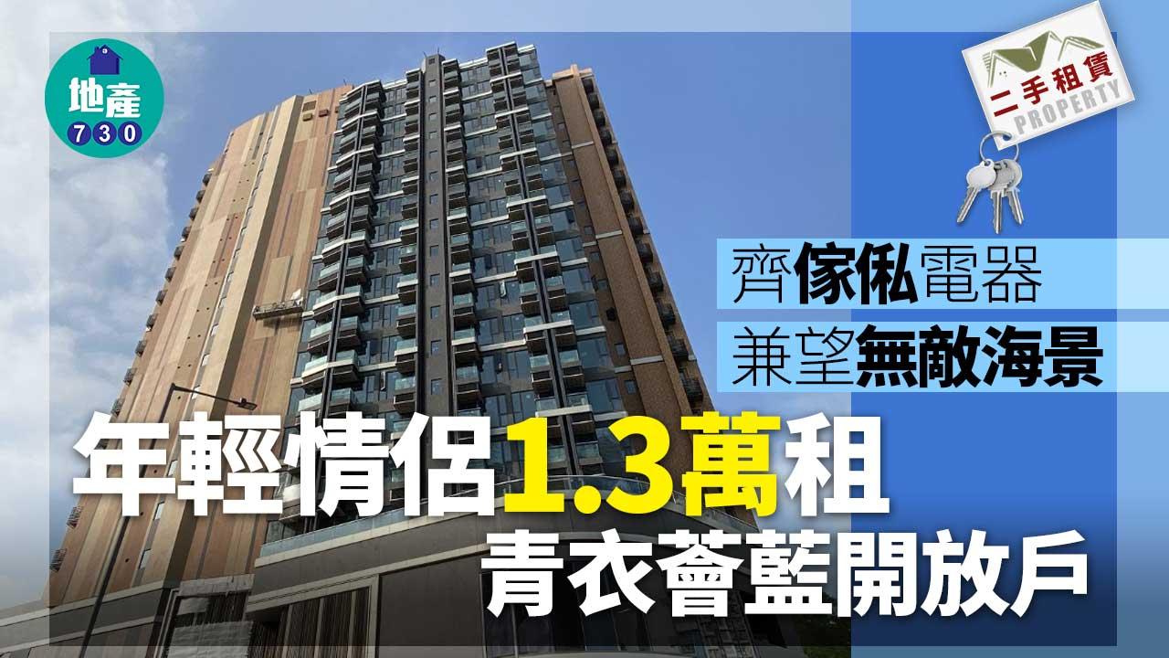 二手樓租賃｜齊傢俬電器兼望無敵海景 年輕情侶1.3萬租青衣薈藍開放戶