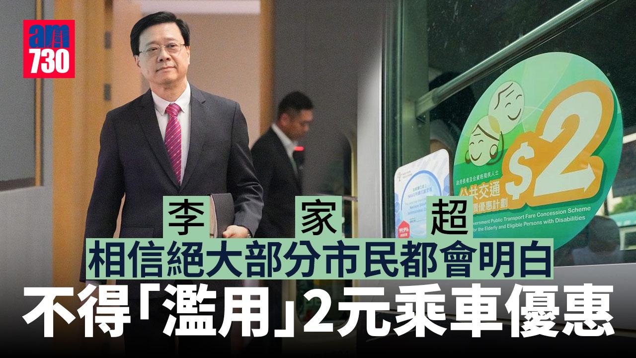 二元乘車優惠｜稱政府高調打擊目標是阻嚇及教育 李家超：相信絕大部分市民都是守法