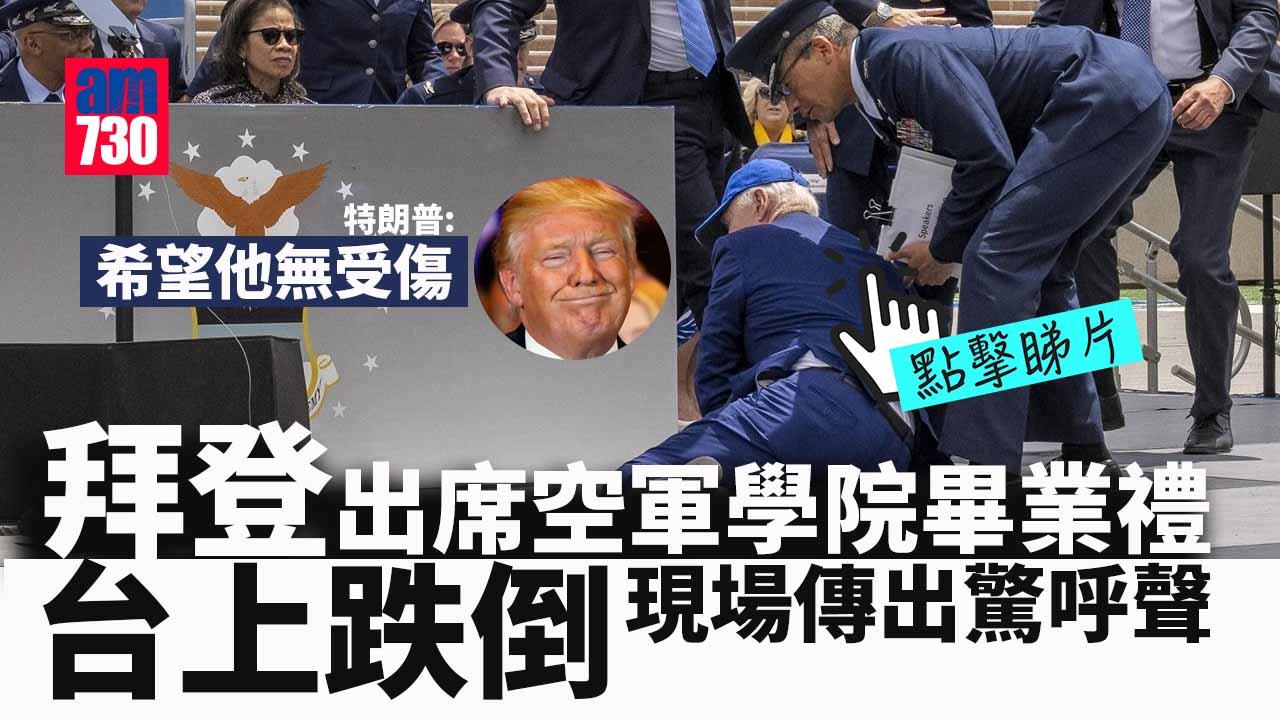 拜登出席空軍學院畢業禮時跌倒　特朗普：希望他無受傷(有片)