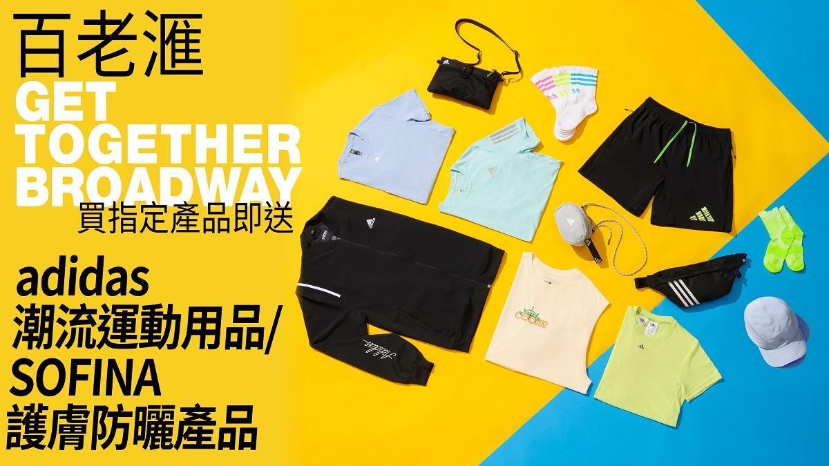 消費著數｜百老滙Get Together BROADWAY 買指定產品即送adidas潮流運動用品/SOFINA護膚防曬產品 