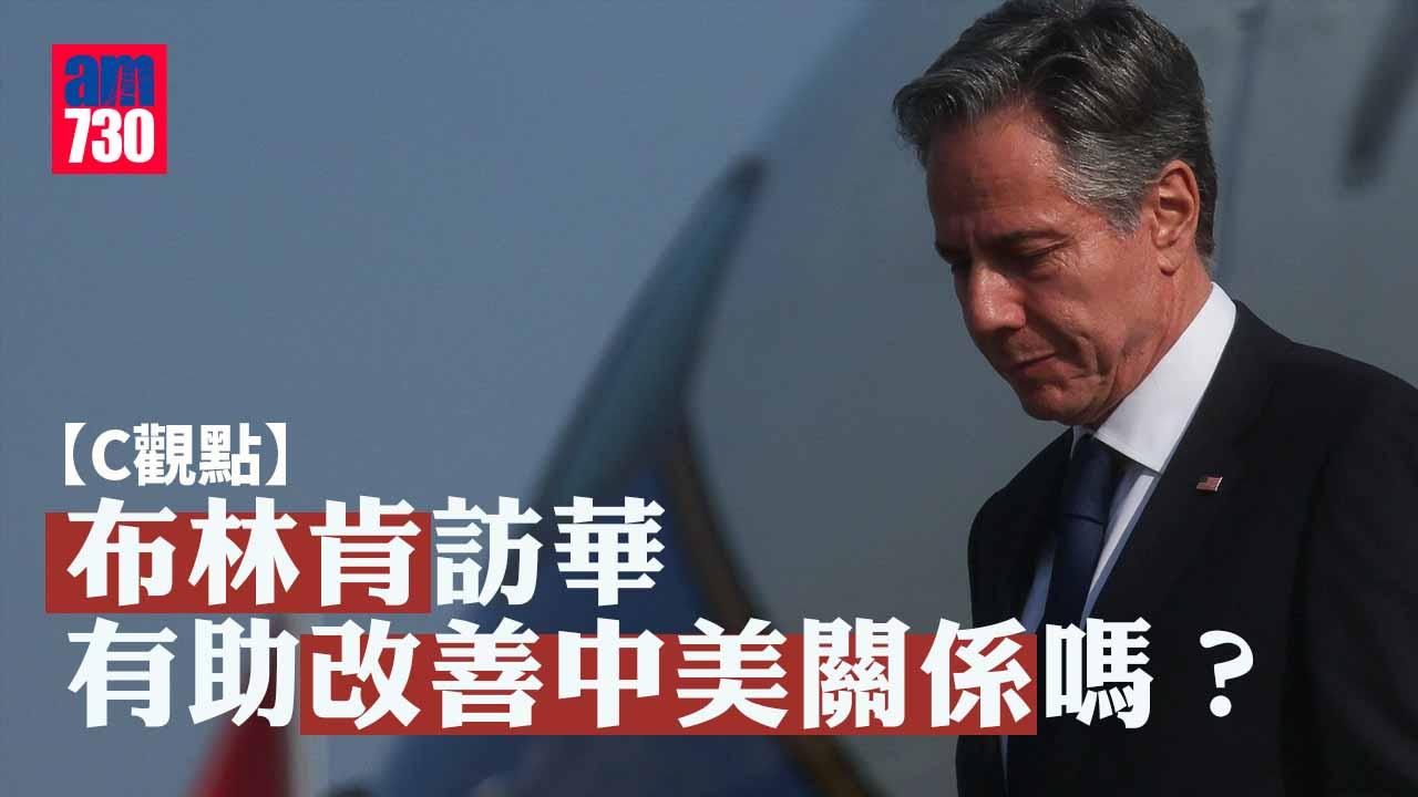 布林肯訪華有助改善中美關係嗎？