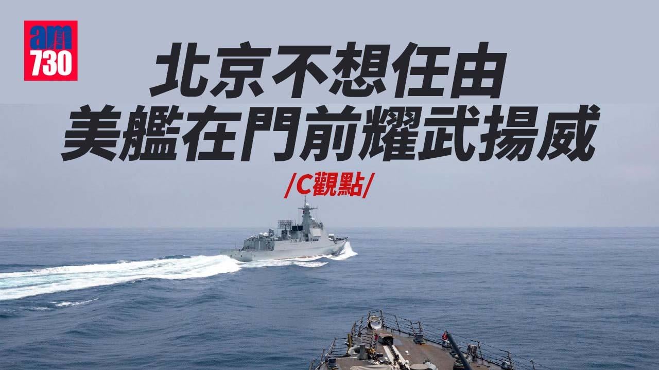 北京不想任由美艦在門前耀武揚威