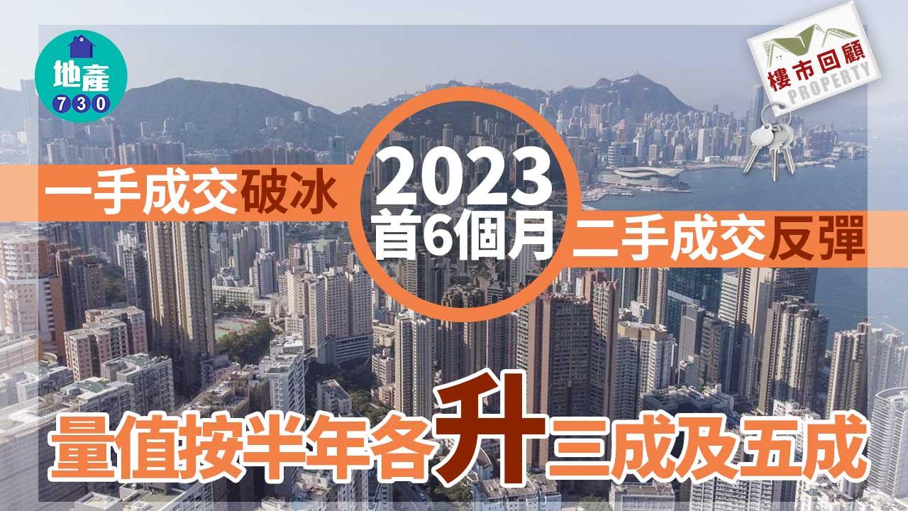 樓市回顧｜2023首6個月一手破冰 二手反彈 量值按半年各升三成及五成