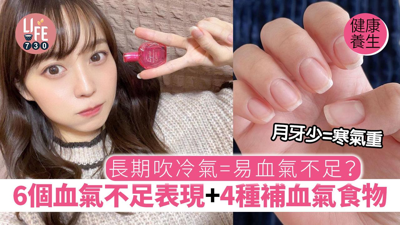 健康養生｜長期吹冷氣=易血氣不足？ 6個血氣不足表現+ 4種補血氣食物