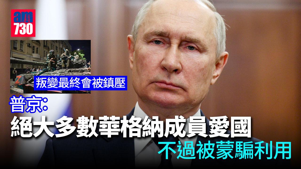 俄羅斯兵變｜普京感謝華格納成員避免流血衝突　指叛亂都會被鎮壓