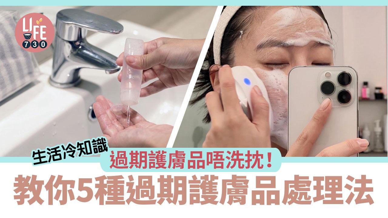 過期護膚品用途｜面霜可保濕 卸妝水能清潔？5種處理教學