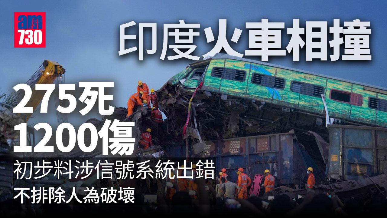 印度火車相撞意外至少275人死　初步料涉信號系統出錯