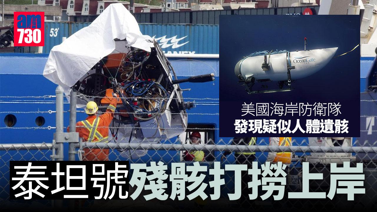 鐵達尼號觀光潛艇｜泰坦號殘骸運返上岸　發現疑似人體遺骸(有片)