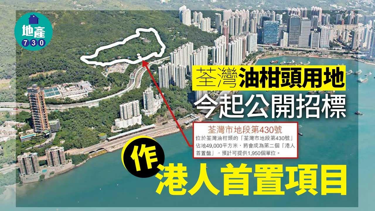 荃灣油柑頭用地今起公開招標　作港人首置項目