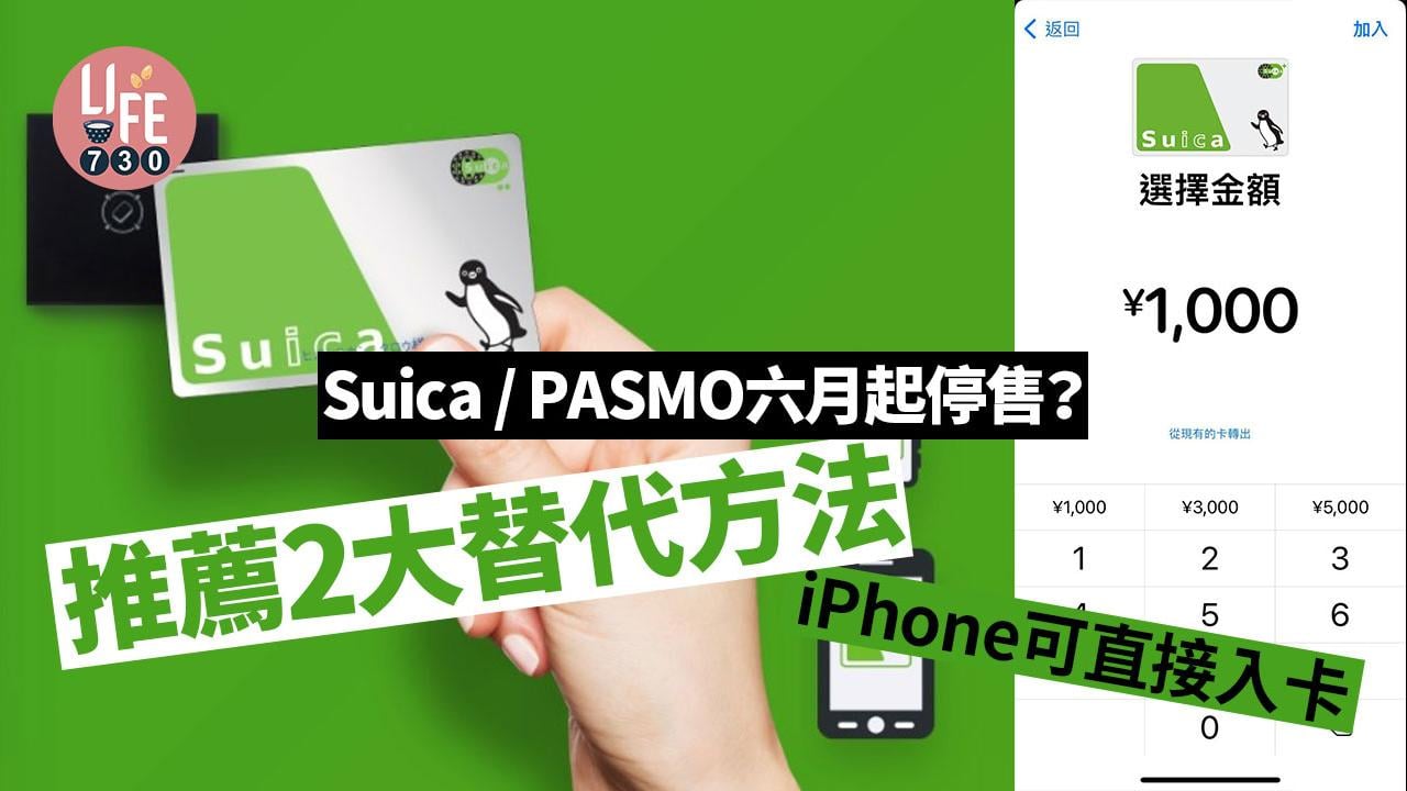 日本交通卡｜Suica西瓜卡/Pasmo停售？ 推薦2大替代方法 iPhone手機可直接入卡