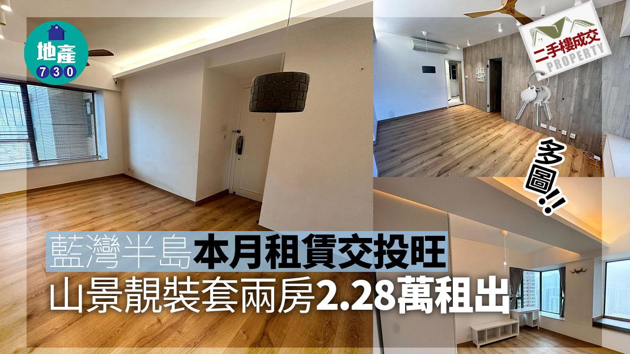 單位直擊｜藍灣半島本月租賃交投旺 山景靚裝套兩房2.28萬租出(多圖)