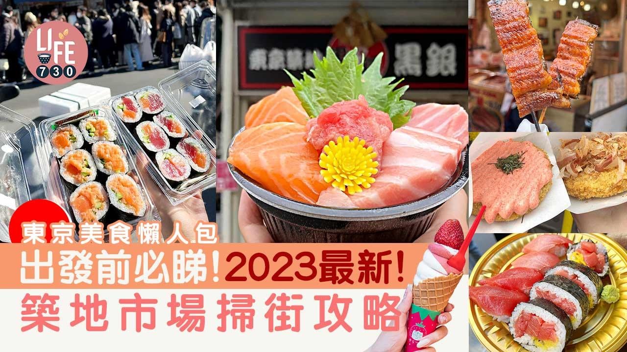 東京美食懶人包｜2023築地市場掃街攻略 拖羅魚生飯/明太子炸物/串燒
