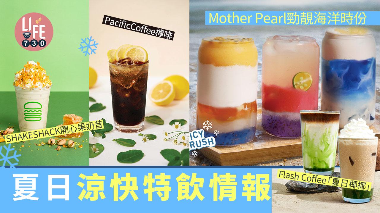 夏日涼快特飲情報